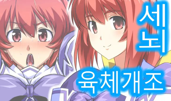 Kagami Sumika BETA Chikuchin Nikutai Kaizou Sennou | 세뇌 육체개조